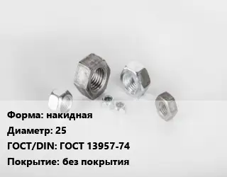Гайка накидная D=25 ГОСТ 13957-74 без покрытия